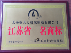 热烈祝贺我司获省著名商标